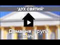 ДУХ СВЯТИЙ  Домашня група online 07.06.23