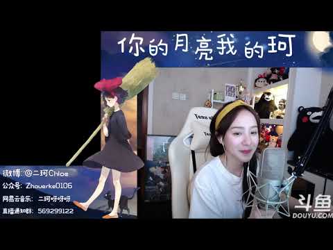 周二珂Chloe♥ “百萬個吻” Cover 陳明真20180419