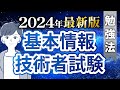 【最新版】基本情報技術者試験の概要と勉強法を解説