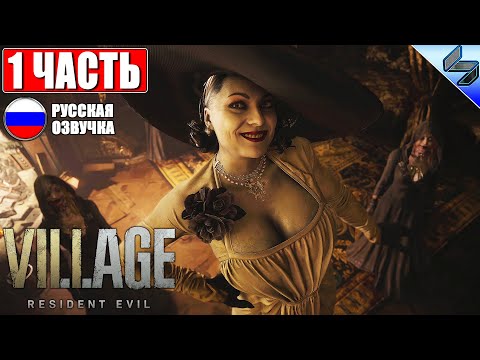 ? ПРОХОЖДЕНИЕ RESIDENT EVIL 8 VILLAGE ➤ Часть 1 ➤ На Русском (Озвучка) ➤ Обзор На ПК