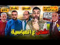 الرجالة إتجننت رسمي العباسية مبقاش فيها مكان راعي وتطبيق جديد في الزمالك دكتور كورة