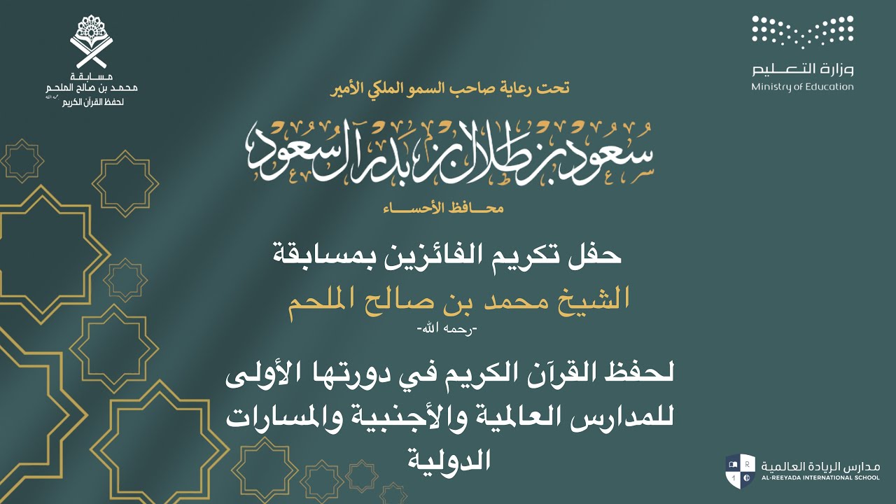 بث مباشر | حفل تكريم الفائزين بمسابقة الشيخ محمد بن صالح الملحم رحمه الله لحفظ القرآن الكريم