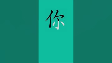 How to write you in Chinese| Stroke order 你 you #learnchinese #strokeorders #hsk1