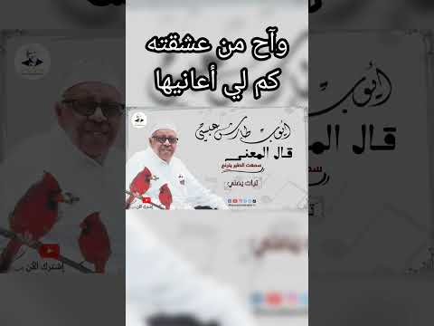وآح من عشقته كم لي أعانيها #ايوب_طارش_عبسي #ايوب_طارش