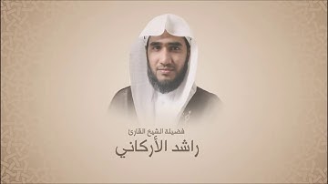 راشد الاركاني | سورة الإنسان تلاوة حجازية|