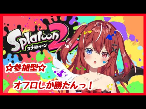 【スプラトゥーン２ 】フェス 前に練習 オフロ に浸かる Vtuber の 参加型 ゲーム実況【 Vtuber 】