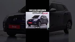 티볼리 중고차가 무난하고 좋은 이유