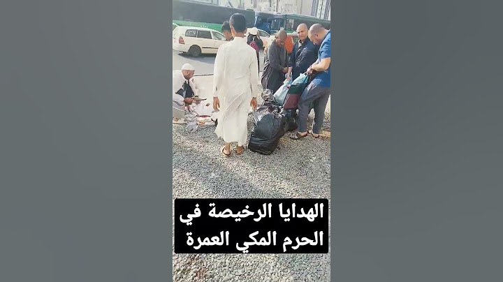 معلومة سريعة الهدايا الرخيصة في العمرة #مكة_المكرمة #السعودية #المدينة_المنورة