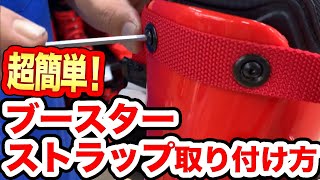 【取り付け】今日から出来る！ブーツ用アイテム！ブースターストラップの付け方を徹底解説！