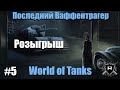 Последний Ваффентрагер - Розыгрыш  каждый день! [#5] - World of Tanks