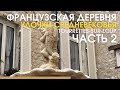 Живут в средневековье до сих пор! Французская деревня Tourrettes-sur-Loup. Часть 2. Жизнь во Франции