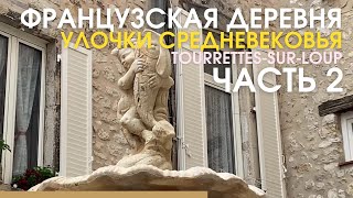 Живут в средневековье до сих пор! Французская деревня Tourrettes-sur-Loup. Часть 2. Жизнь во Франции