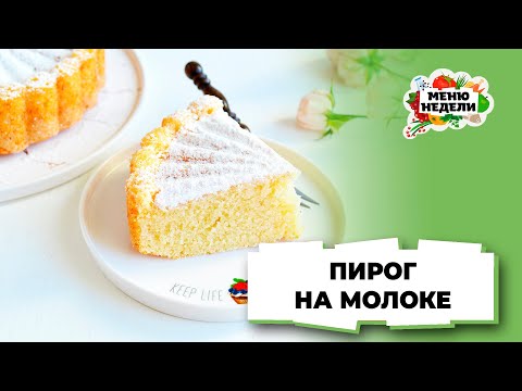 💥Простая выпечка к чаю - пирог на молоке в духовке | Меню недели | Кулинарная школа
