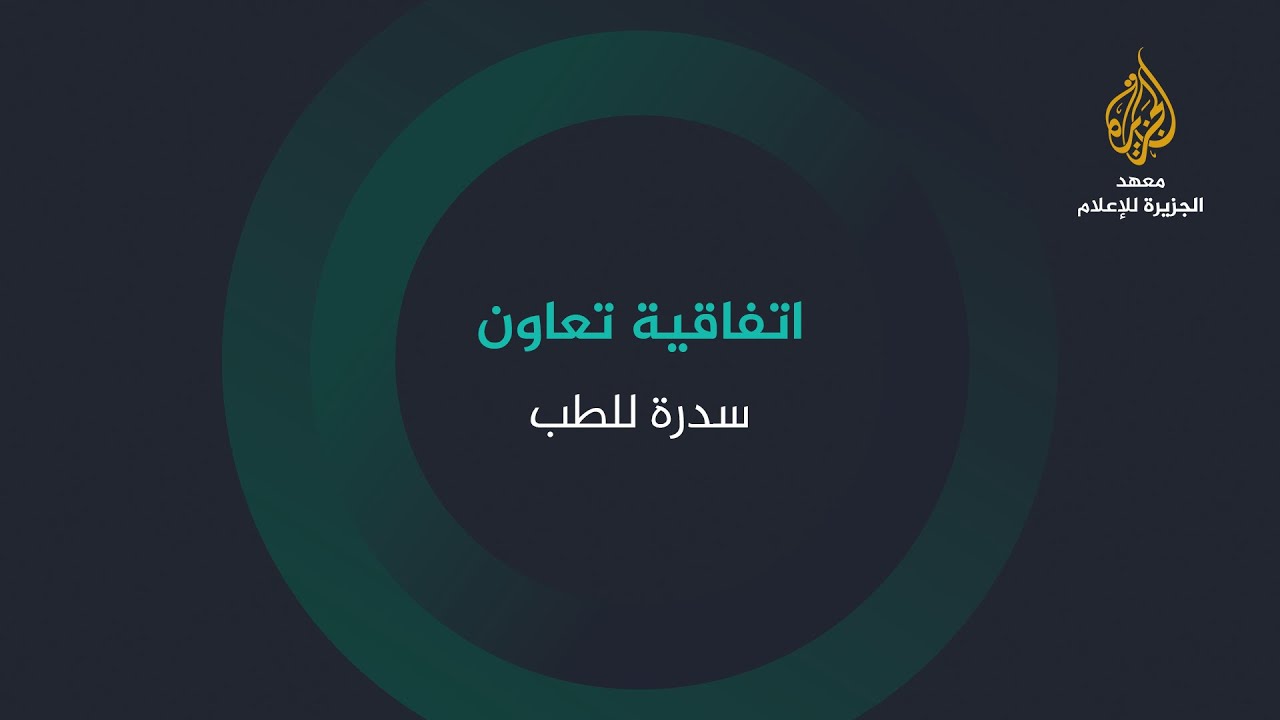 اتفاقية تعاون مع مؤسسة سدرة للطب