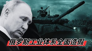 俄军最强坦克T-80BVM神话破灭, 前线炮手冒死揭秘工业缺陷 | 俄罗斯工业体系全面造假，造价千万的坦克螺栓一拧就断  | 从钢铁洪流到废铁回收，西方制裁下俄军特种合金全面断供实录 🎙️IN核播客