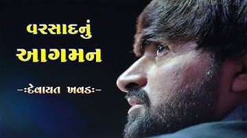 વરસાદનું આગમન | Varsad Nu Sapakhru | Devayat Khavad | 2019