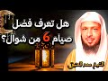 فضل صيام 6 شوال الشيخ سعد العتيق