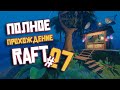 RAFT ► ПОЛНОЕ Прохождение ► Часть #27