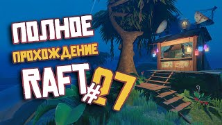 RAFT ► ПОЛНОЕ Прохождение ► Часть #27