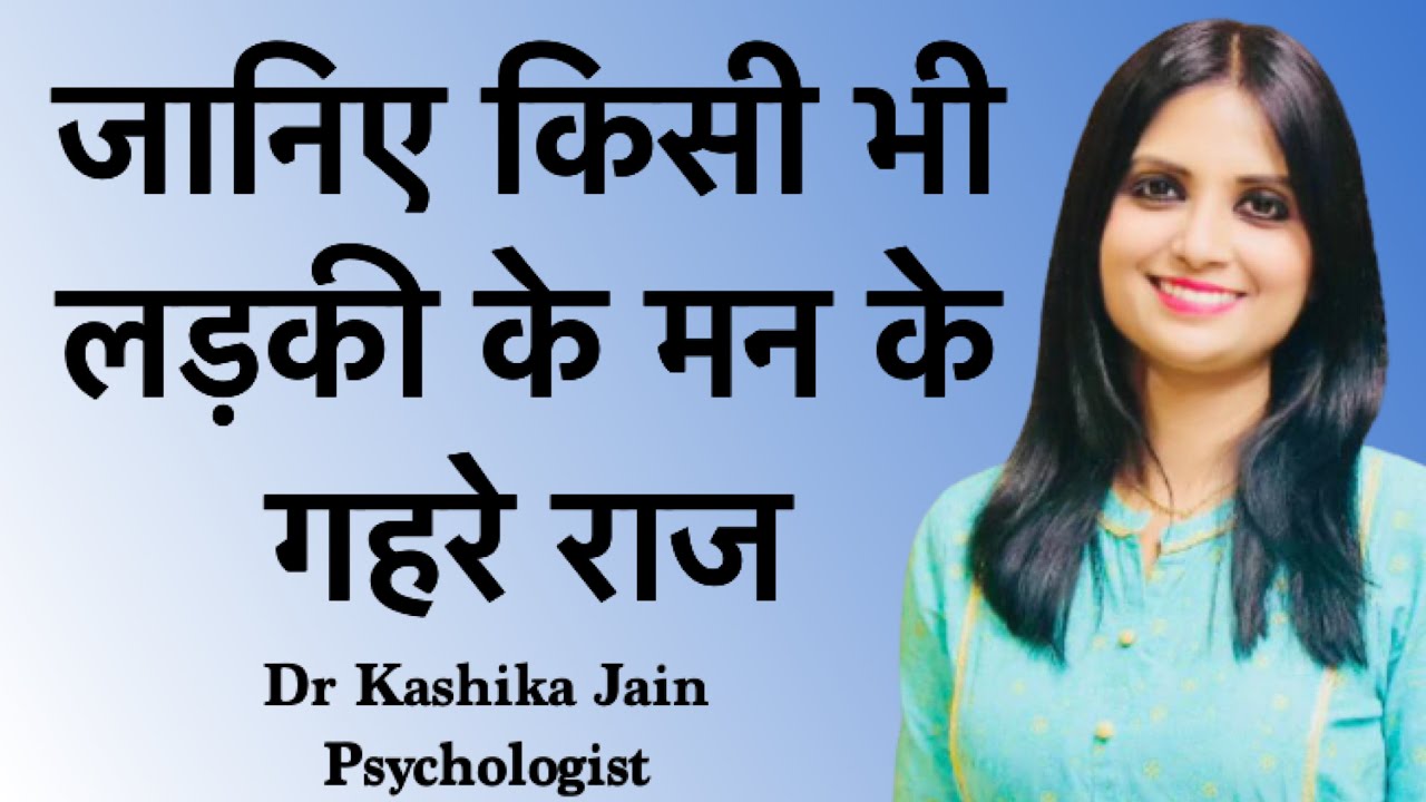 स्त्री क्या चाहती है? स्त्री का मनोविज्ञान क्या है? what is psychology of women? Female Psychology?