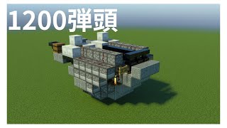 1200弾頭　【マイクラ軍事部】