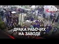 Эпичная битва рабочих на заводе