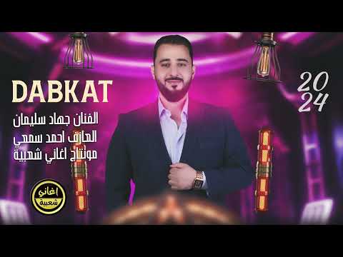 لا ياعشير الأول شلون القلب ينساكا جهاد سليمان دبكات 