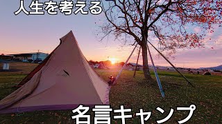 Vol 26 お疲れ気味のあなたへ贈る 名言キャンプ 海遊ふれあいキャンプ場 Youtube Vol 26 お疲れ気味のあなたへ贈る 名言キャンプ 海遊ふれあいキャンプ場 Youtube