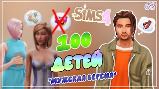 100 ДЕТЕЙ - Sims 4 ЧЕЛЛЕНДЖ *мужская версия* - 2 ОТКАЗ НЕ ПРИНИМАЕТСЯ