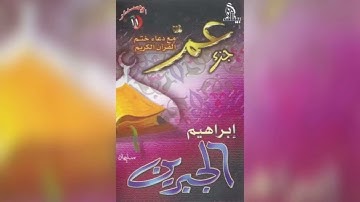 سورة الزلزلة #قرآن كريم #القاريء إبراهيم الجبرين