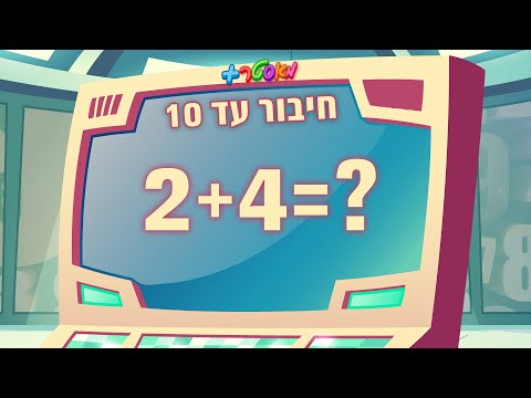 מאסטר פלוס חיבור מספרים עד 10 