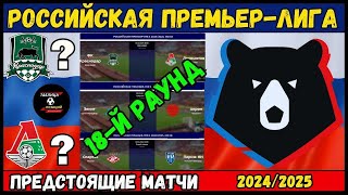 ПРЕДСТОЯЩИЕ МАТЧИ РОССИЙСКАЯ ПРЕМЬЕР-ЛИГА - 18-Й РАУНД