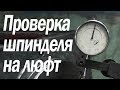 Проверка собранного шпинделя на люфт