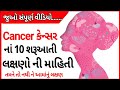    10   cancer ke 10 shuruati lakhsan  hitesh sheladiya  home remedies