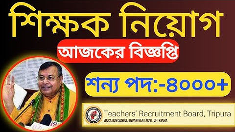ত্রিপুরাতে শিক্ষক নিয়োগ ডিসেম্বর ২০২০ ।। TRBT UGT GT STGT STPGT । TRBT Tripura Teacher Vacancy 2020