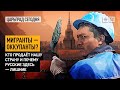 Мигранты - оккупанты? Кто продаёт нашу страну и почему русские здесь – лишние