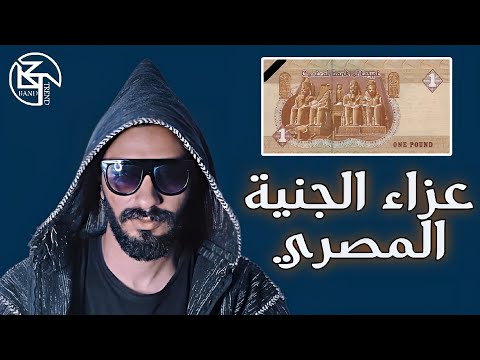 نصايح غير مفيدة عزاء الجنية المصري أمام الدولار