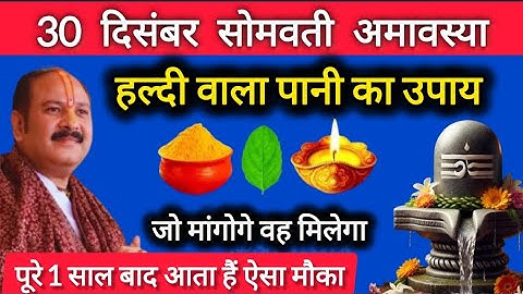 30 दिसंबर सोमवती अमावस्या व्रत के दिन हल्दी वाला पानी का उपाय जरूर करें || Pradeep Ji Mishra