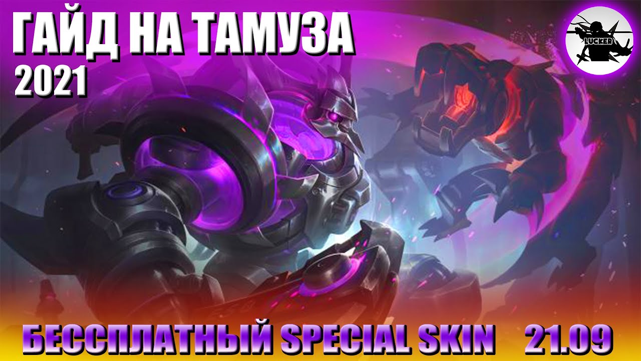 Гайд на тамуза. Гайд на тамуза mobile Legends. Тамуз мобайл легенд гайд. Тамуз мобайл легенд сборка.