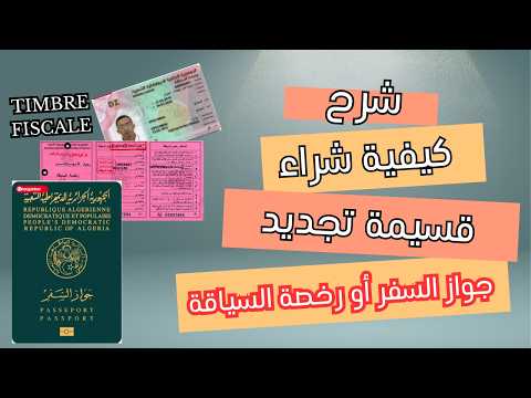 كيفية شراء قسيمتك لتجديد جواز السفر أو رخصة السياقة من منصة الضرائب 2025