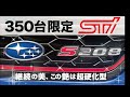 350台限定S208|インプlogオフ会 NOJ賞の限定車に真のセラミックコーティング