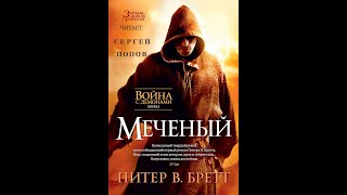 Питер В. Бретт. Аудиокнига. Война с демонами. Книга 1. Меченый. Глава 24 Иглы и чернила