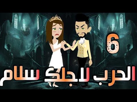 الحرب لاجلك سلام الحلقه السادسه