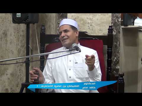 الدكتور خالد نصر الصحابي النعيمان بن عمرو الأنصارى الجزء الأول 13 06 2025