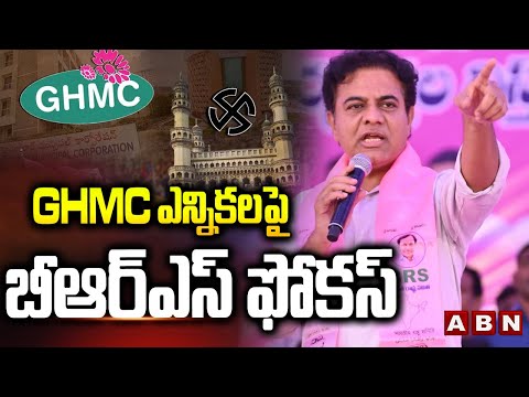 GHMC ఎన్నికలపై బీఆర్ఎస్ ఫోకస్ | KTR Meeting With BRS Cadres Hyderabad | ABN - ABNTELUGUTV