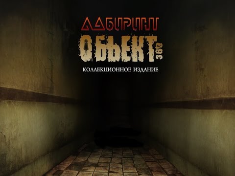Игра Лабиринт. Объект
