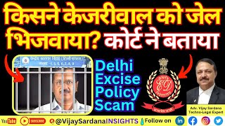किसने केजरीवाल को जेल भिजवाया? कोर्ट ने बताया #vijaysardana #kejriwal #jail #bail #election #aap