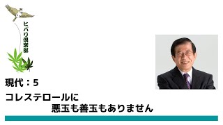 現代（5）食品は安全か？ 5.コレステロール