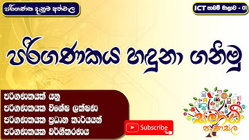 ICT Lesson 01 - What is a Computer (Sinhala) පරිගණකයක් යනු කුමක්ද?
