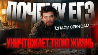 картинка: Почему ЕГЭ уничтожает твою жизнь